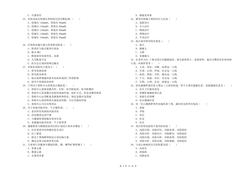 三级健康管理师《理论知识》题库综合试题C卷 附解析.doc_第3页