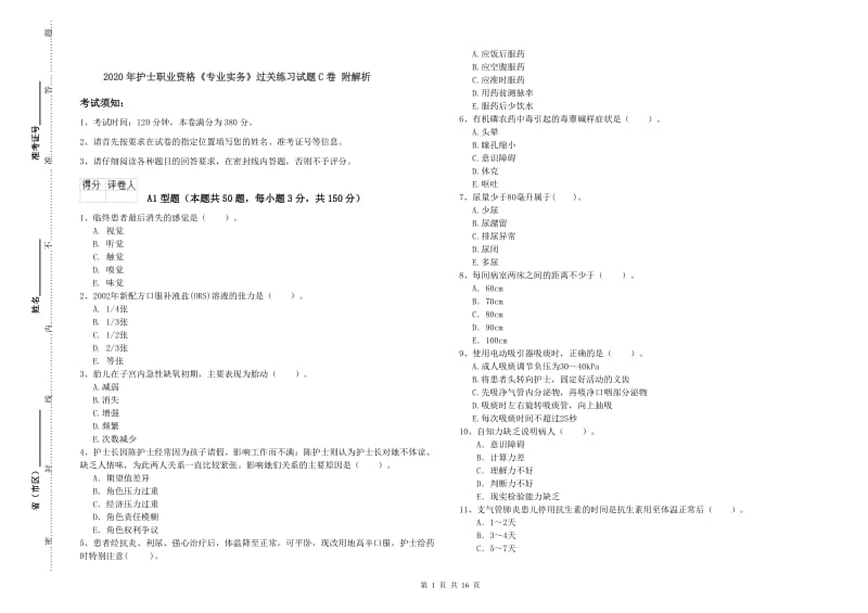 2020年护士职业资格《专业实务》过关练习试题C卷 附解析.doc_第1页