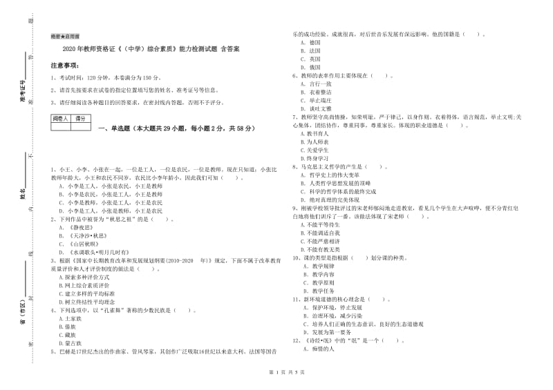 2020年教师资格证《（中学）综合素质》能力检测试题 含答案.doc_第1页