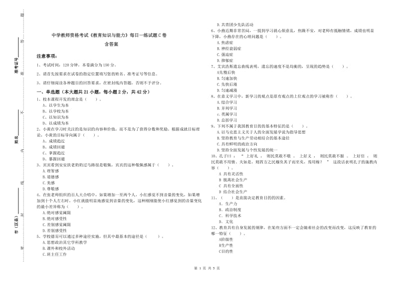 中学教师资格考试《教育知识与能力》每日一练试题C卷 含答案.doc_第1页