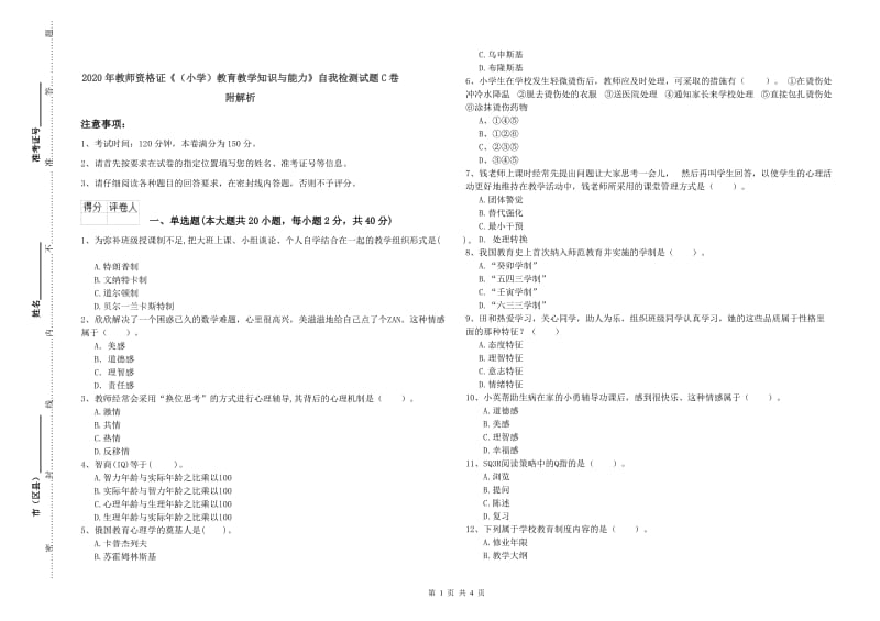 2020年教师资格证《（小学）教育教学知识与能力》自我检测试题C卷 附解析.doc_第1页