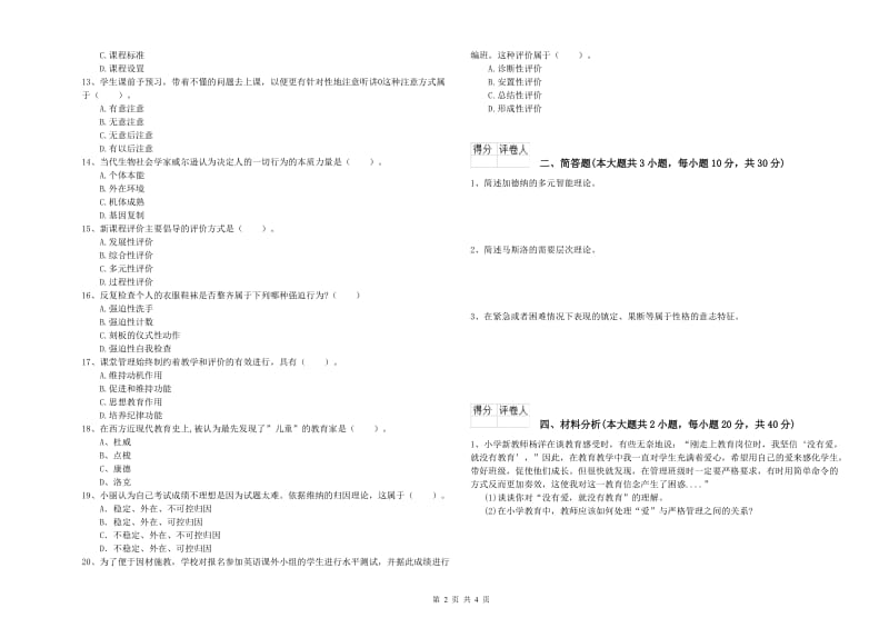 2020年教师资格证《（小学）教育教学知识与能力》自我检测试题C卷 附解析.doc_第2页