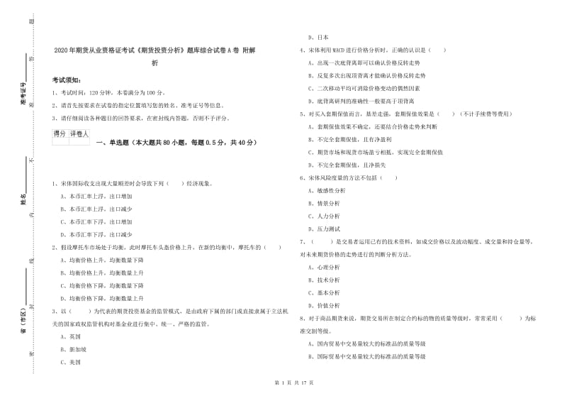 2020年期货从业资格证考试《期货投资分析》题库综合试卷A卷 附解析.doc_第1页