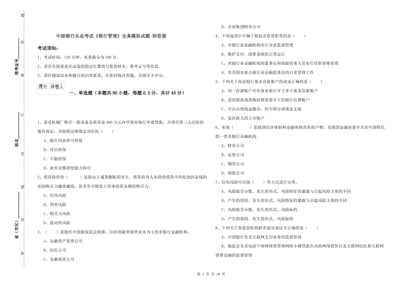 中级银行从业考试《银行管理》全真模拟试题 附答案.doc_第1页