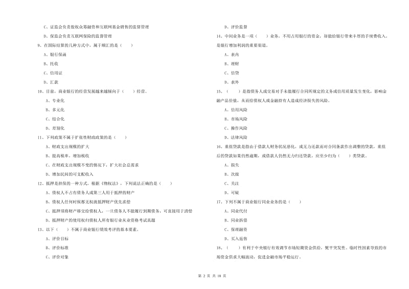 中级银行从业考试《银行管理》全真模拟试题 附答案.doc_第2页