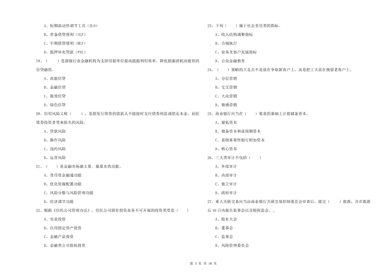 中级银行从业考试《银行管理》全真模拟试题 附答案.doc_第3页