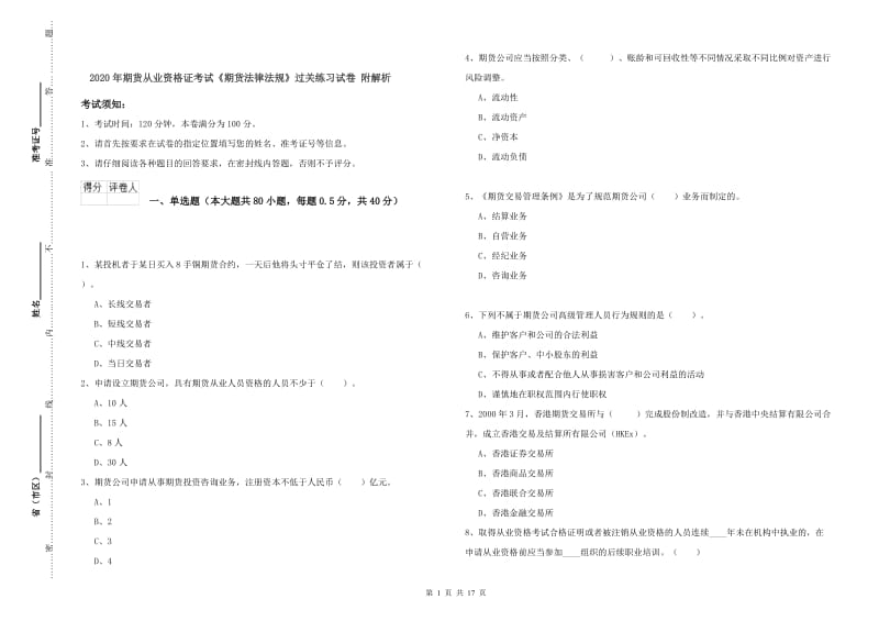 2020年期货从业资格证考试《期货法律法规》过关练习试卷 附解析.doc_第1页