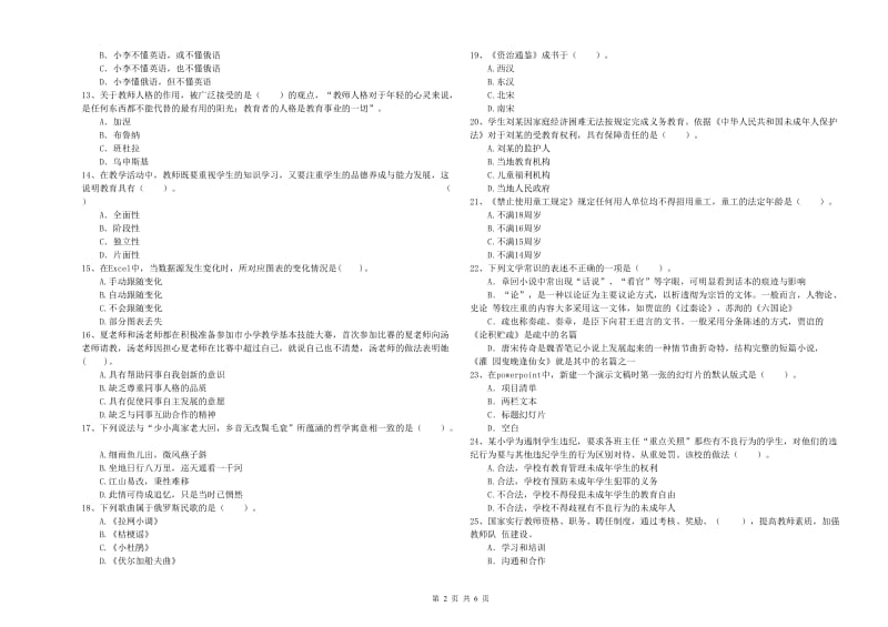 2020年小学教师资格证考试《综合素质》能力提升试题B卷 附解析.doc_第2页