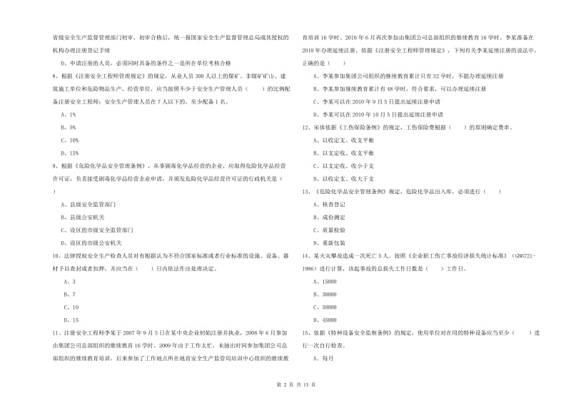 2020年注册安全工程师《安全生产法及相关法律知识》考前检测试题C卷 附答案.doc_第2页