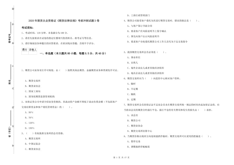 2020年期货从业资格证《期货法律法规》考前冲刺试题D卷.doc_第1页