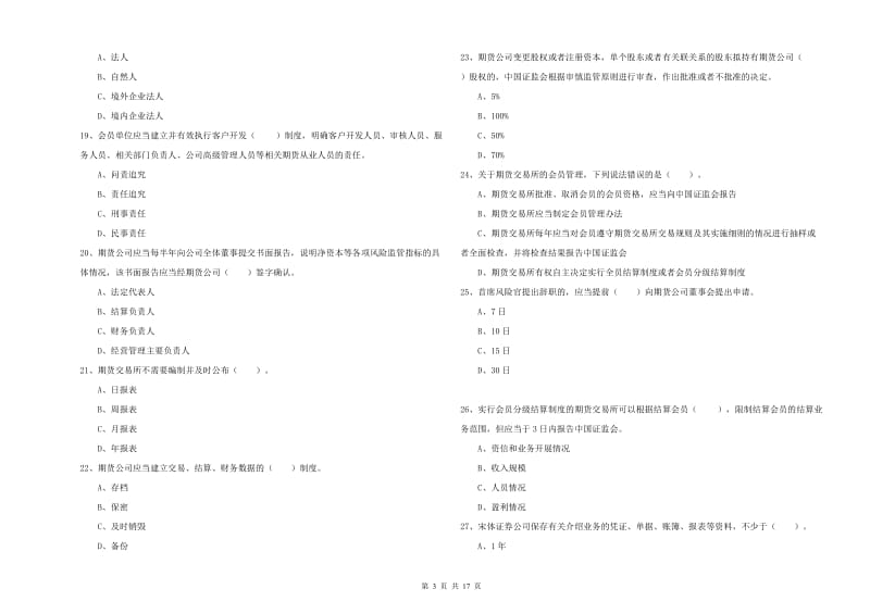 2020年期货从业资格证《期货法律法规》考前冲刺试题D卷.doc_第3页