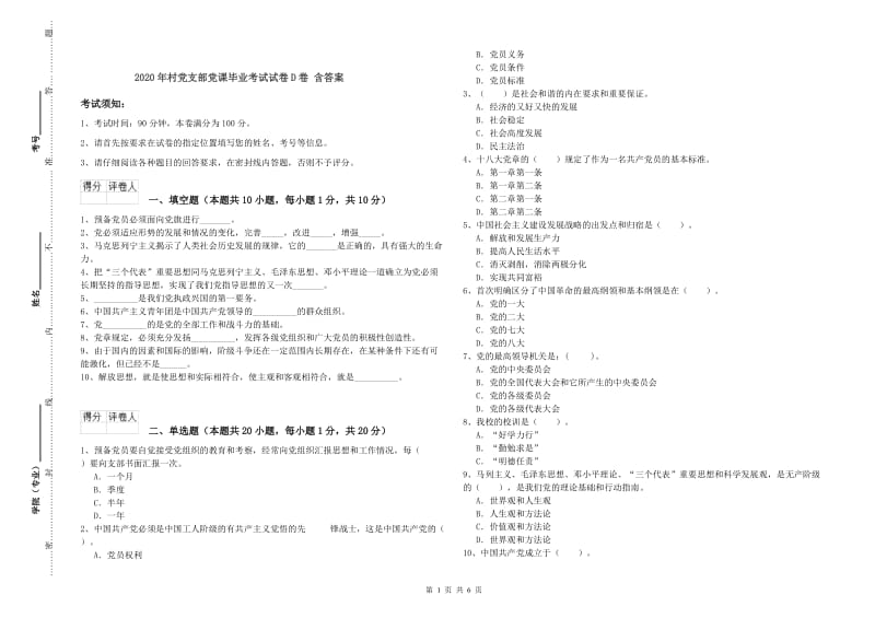 2020年村党支部党课毕业考试试卷D卷 含答案.doc_第1页