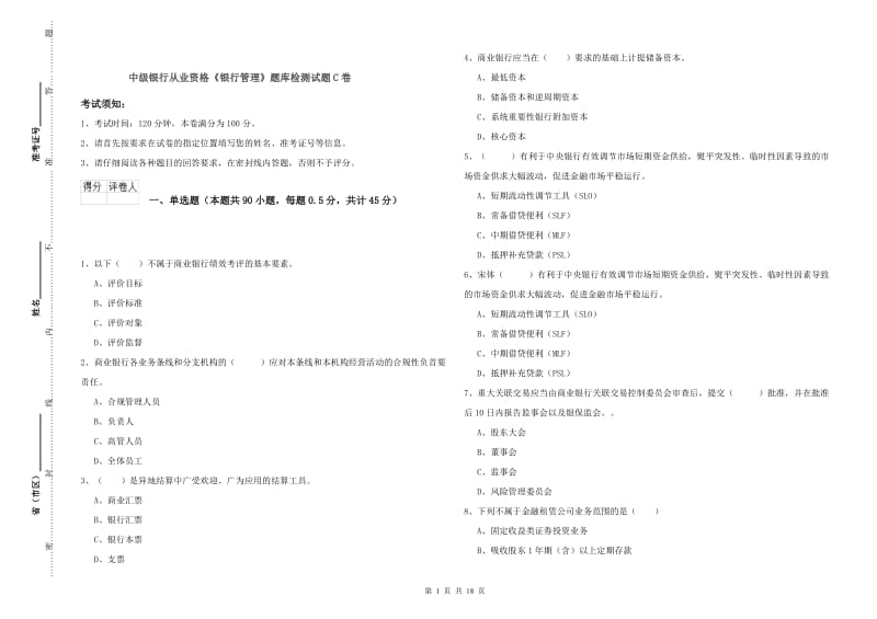 中级银行从业资格《银行管理》题库检测试题C卷.doc_第1页