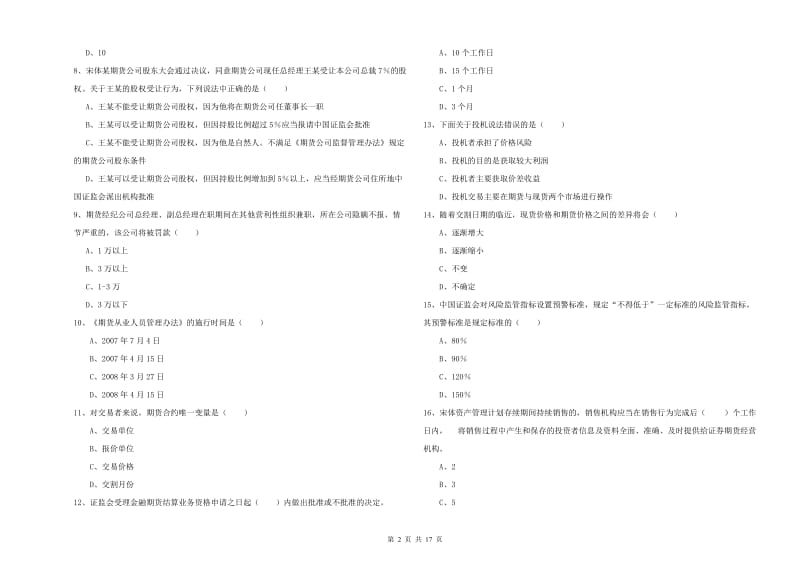 2020年期货从业资格证《期货基础知识》考前练习试题A卷 附解析.doc_第2页