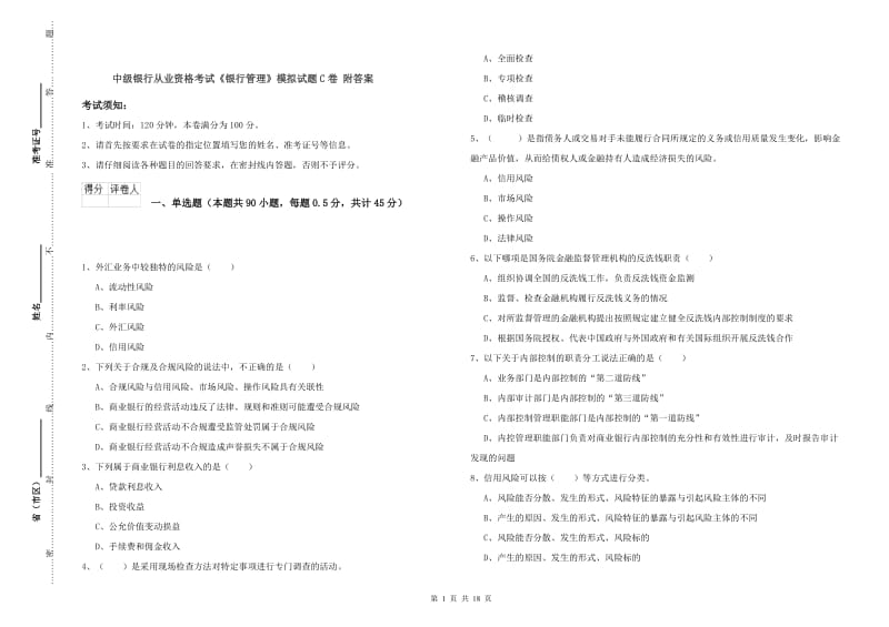 中级银行从业资格考试《银行管理》模拟试题C卷 附答案.doc_第1页