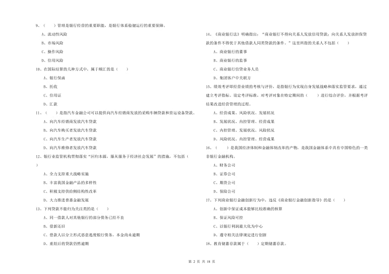 中级银行从业资格考试《银行管理》模拟试题C卷 附答案.doc_第2页