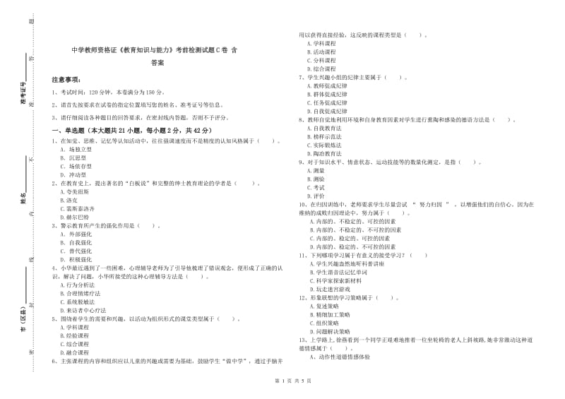 中学教师资格证《教育知识与能力》考前检测试题C卷 含答案.doc_第1页