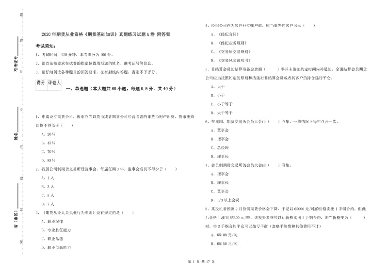 2020年期货从业资格《期货基础知识》真题练习试题A卷 附答案.doc_第1页