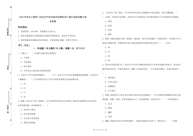 2020年安全工程师《安全生产法及相关法律知识》提升训练试题B卷 含答案.doc_第1页