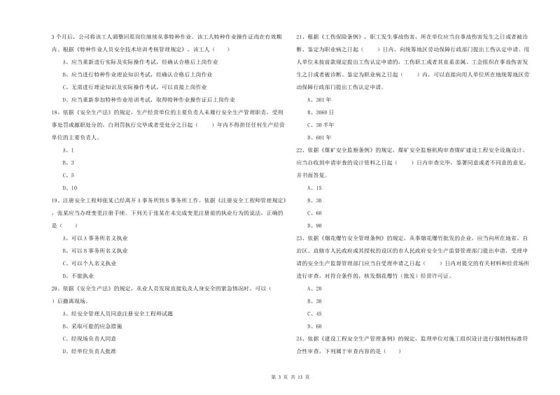 2020年安全工程师《安全生产法及相关法律知识》提升训练试题B卷 含答案.doc_第3页