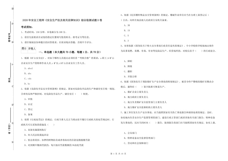 2020年安全工程师《安全生产法及相关法律知识》综合检测试题D卷.doc_第1页