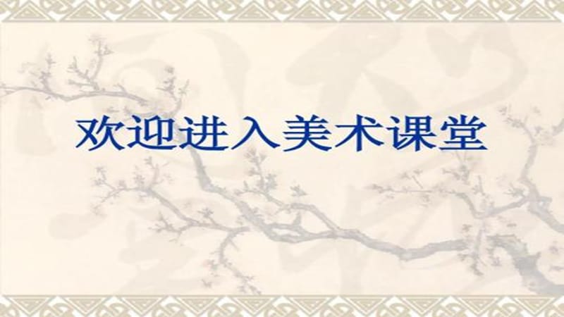 三年级上册美术课件－1.儿童读物插图 ｜赣美版 (共22张PPT)_第1页