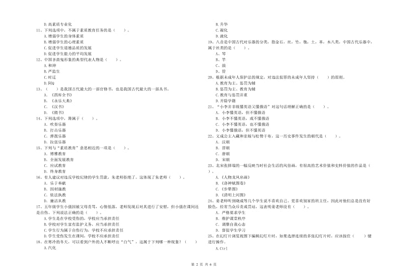 2020年小学教师资格考试《综合素质（小学）》提升训练试卷C卷 含答案.doc_第2页