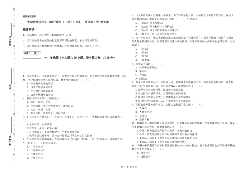 中学教师资格证《综合素质（中学）》每日一练试题D卷 附答案.doc_第1页