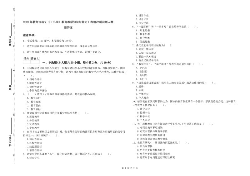 2020年教师资格证《（小学）教育教学知识与能力》考前冲刺试题A卷 附答案.doc_第1页