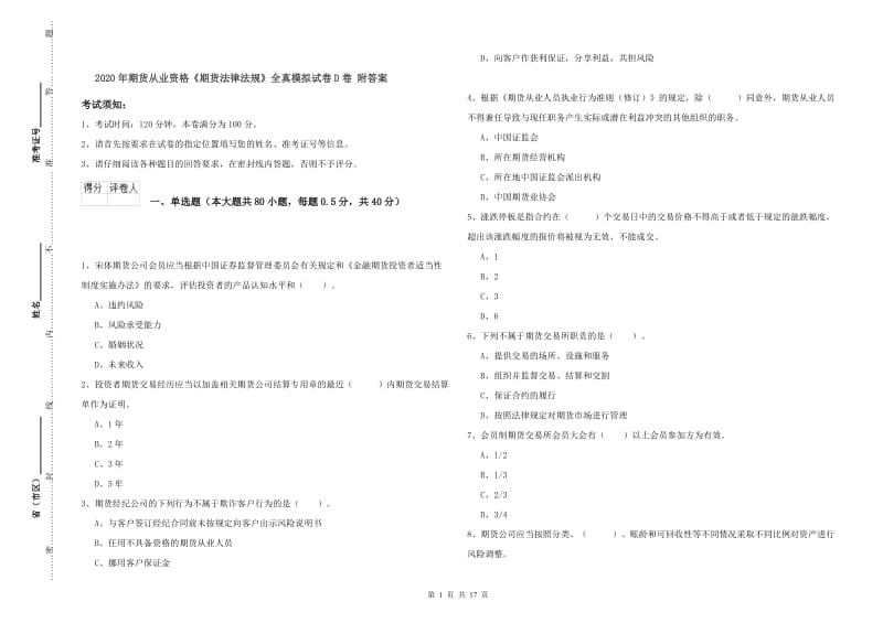 2020年期货从业资格《期货法律法规》全真模拟试卷D卷 附答案.doc_第1页