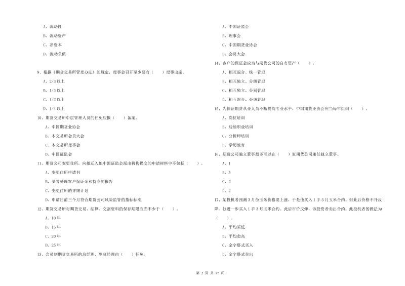 2020年期货从业资格《期货法律法规》全真模拟试卷D卷 附答案.doc_第2页