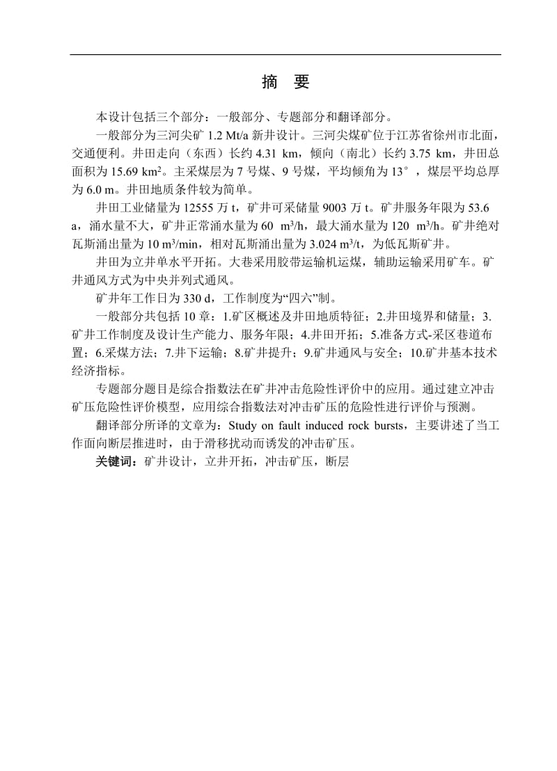 三河尖矿1.2 Mta新井设计说明书采矿工程专业毕业论文毕业设计_第1页