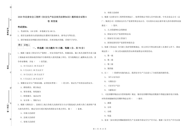 2020年注册安全工程师《安全生产法及相关法律知识》题库综合试卷B卷 附答案.doc_第1页