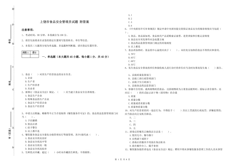 上饶市食品安全管理员试题 附答案.doc_第1页