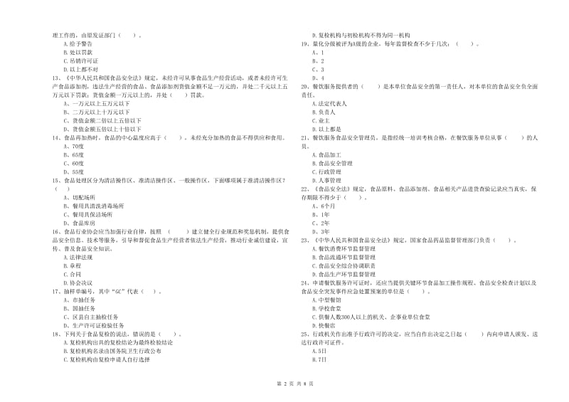 上饶市食品安全管理员试题 附答案.doc_第2页