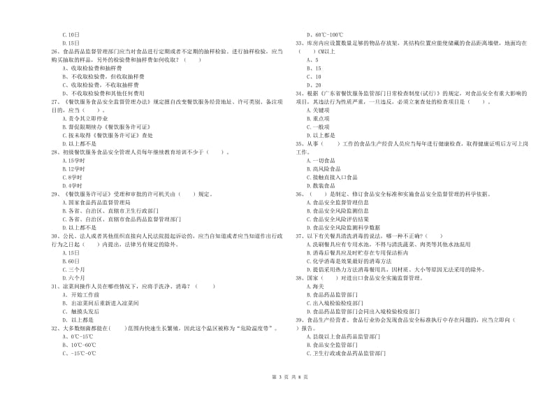 上饶市食品安全管理员试题 附答案.doc_第3页