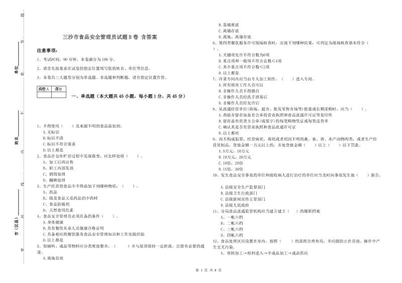 三沙市食品安全管理员试题B卷 含答案.doc_第1页