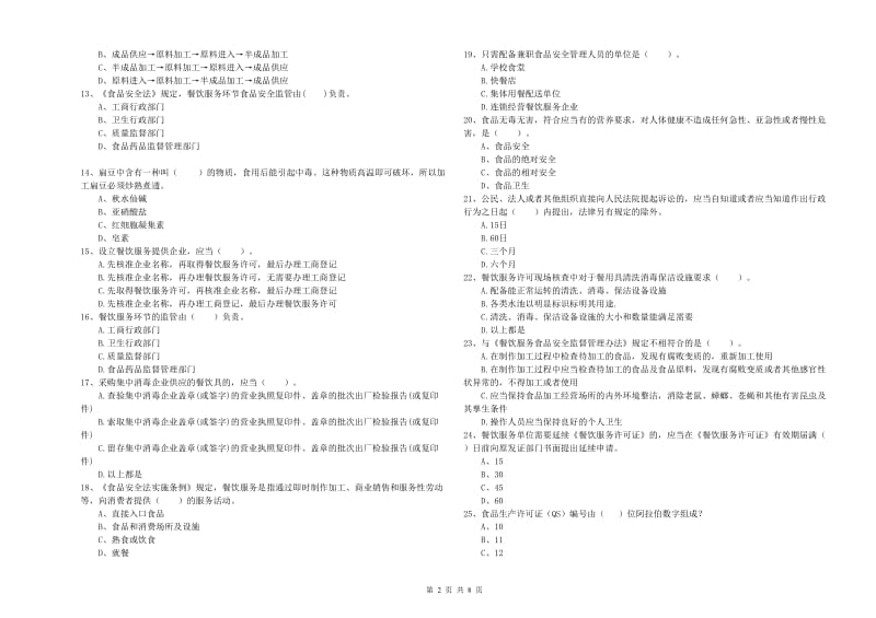 三沙市食品安全管理员试题B卷 含答案.doc_第2页