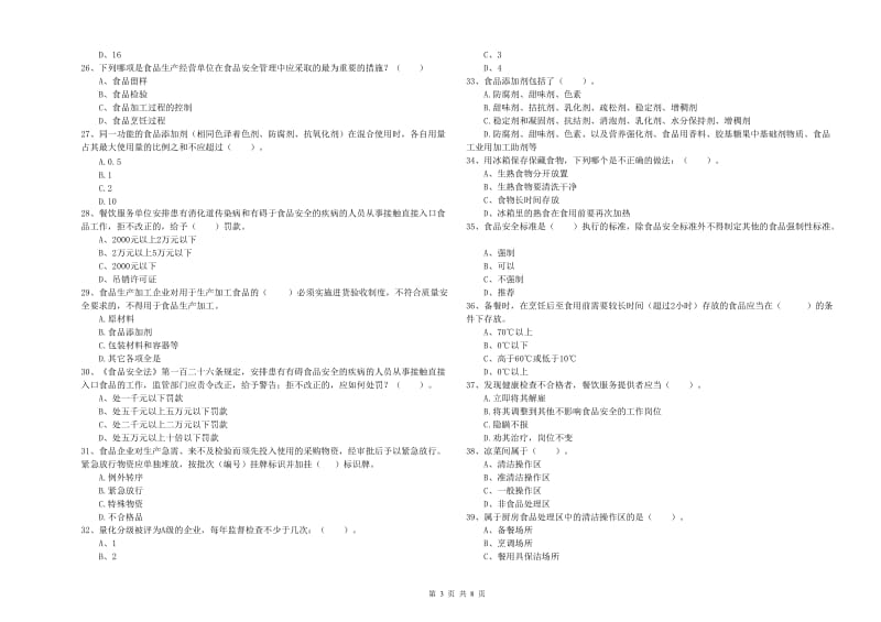 三沙市食品安全管理员试题B卷 含答案.doc_第3页