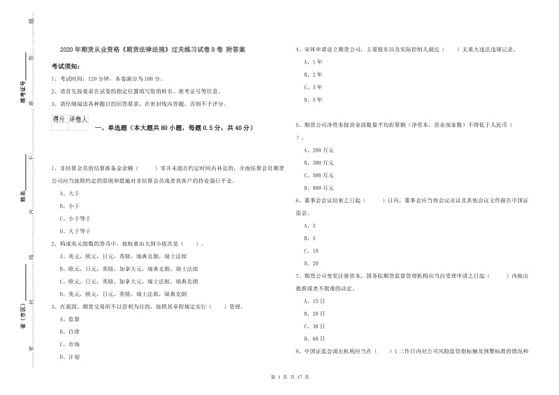 2020年期货从业资格《期货法律法规》过关练习试卷B卷 附答案.doc_第1页