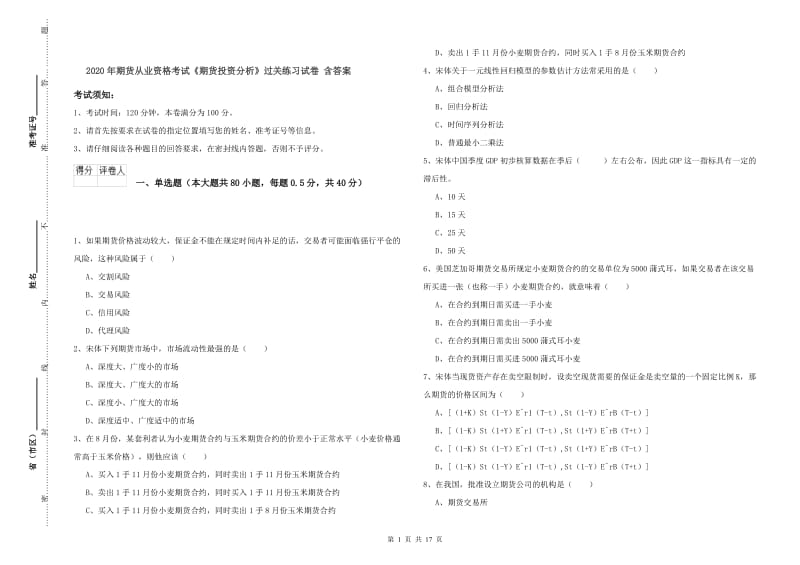 2020年期货从业资格考试《期货投资分析》过关练习试卷 含答案.doc_第1页