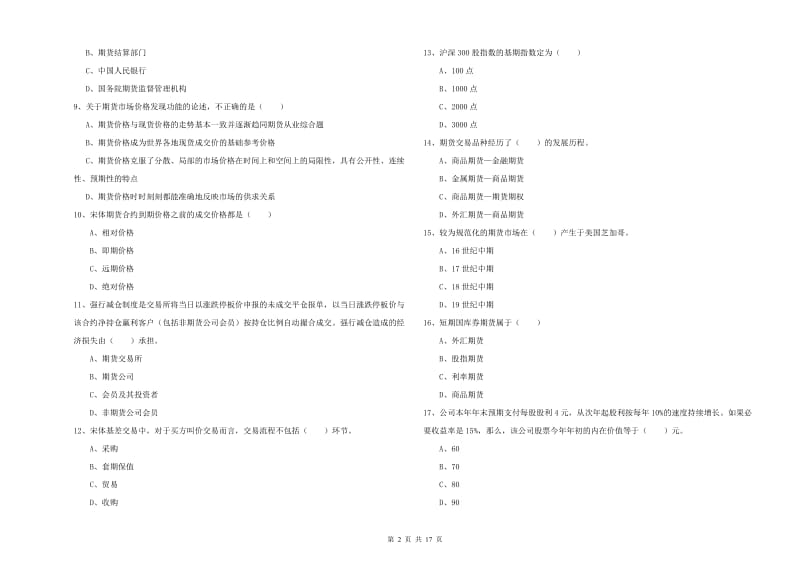 2020年期货从业资格考试《期货投资分析》过关练习试卷 含答案.doc_第2页