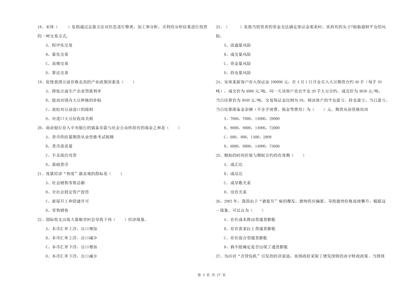 2020年期货从业资格考试《期货投资分析》过关练习试卷 含答案.doc_第3页