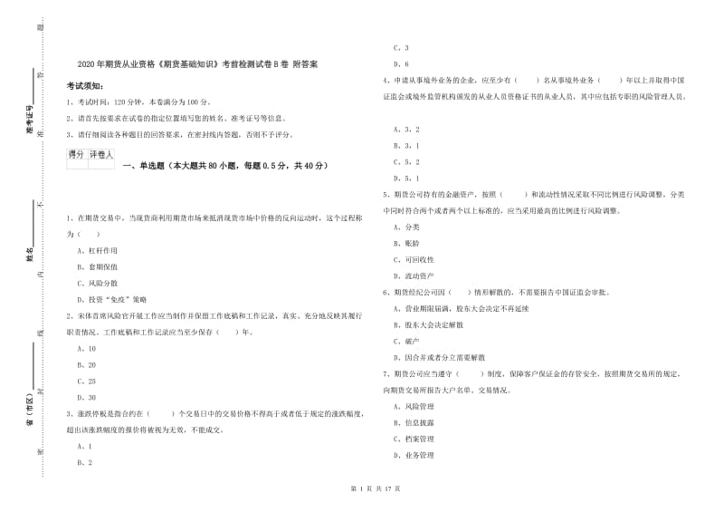 2020年期货从业资格《期货基础知识》考前检测试卷B卷 附答案.doc_第1页