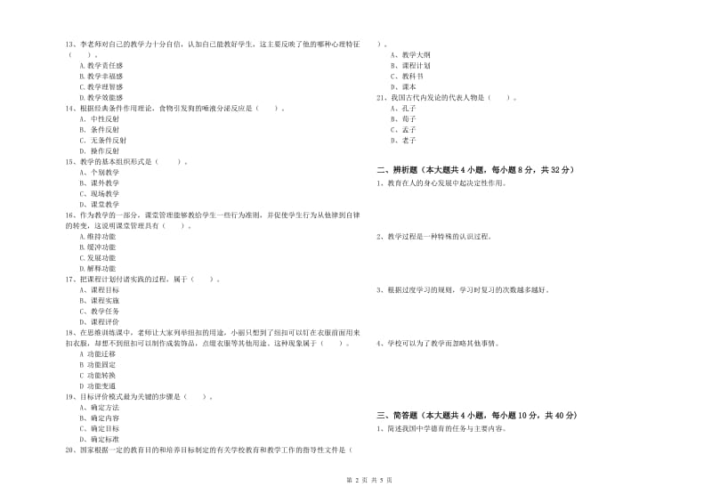 2020年教师资格证《教育知识与能力（中学）》自我检测试卷B卷 附解析.doc_第2页