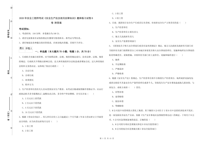 2020年安全工程师考试《安全生产法及相关法律知识》题库练习试卷B卷 附答案.doc_第1页