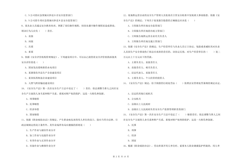 2020年安全工程师考试《安全生产法及相关法律知识》题库练习试卷B卷 附答案.doc_第2页