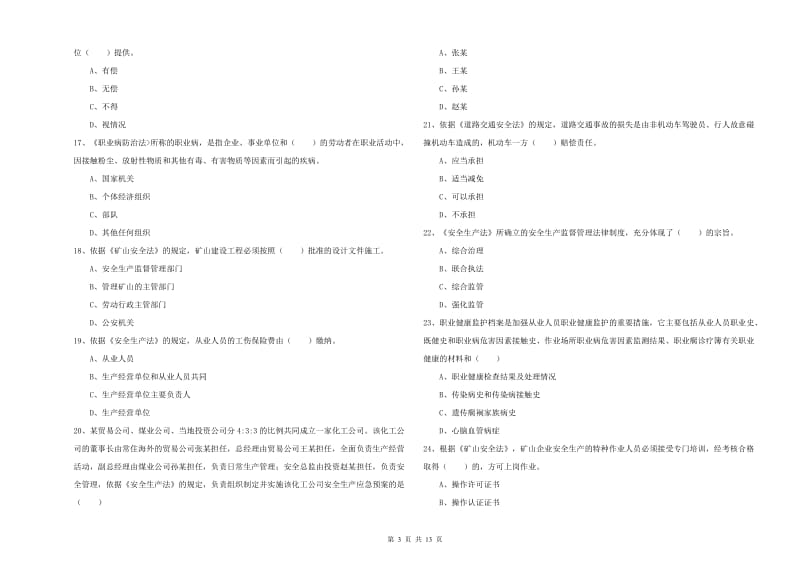 2020年安全工程师考试《安全生产法及相关法律知识》题库练习试卷B卷 附答案.doc_第3页