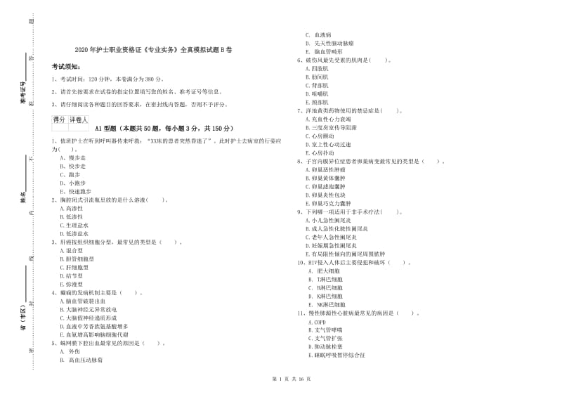 2020年护士职业资格证《专业实务》全真模拟试题B卷.doc_第1页