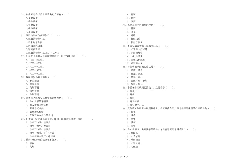 2020年护士职业资格证《专业实务》全真模拟试题B卷.doc_第3页